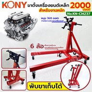 KONY ขาตั้งเครื่องยนต์เหล็ก สำหรับงานหนัก 2000 ปอนด์ แท่นยกประกอบเครืองยนต์ KN-CM237  ขาตั้งเครื่องยนต์ รอกมอเตอร์ รถยนต์ รถบรรทุก แจ็คยานยนต์ (ความจุ 2000 ปอนด์) ความจุน้ำหนักสูงสุดของขาตั้งเครื่องยนต์นี้คือสูงถึง 2000 ปอนด์ และส่วนคอเป็นเหล็กเสริมควา