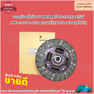 จานครัช+หวีครัช 10" NAVARA ปี 07-13 2.5D 6เกียร์ #30100-JS10A(จานครัช)30210-JS10C(หวีครัช)***สั่งเลย