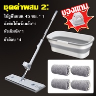 🔥【คลิปติดผนังฟรี】ไม้ถูพื้น พร้อมผ้า 4 ผืน ไม้ม้อบ Flat Mop ไม้ม๊อบถูพื้น ไม้ถูพื้นรีดน้ำ หมุนได้ 360