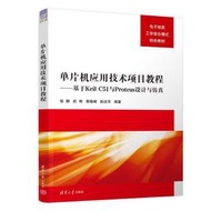 單片機應用技術項目教程-基於Keil C51與Proteus設計與模擬 9787302630234 張靜 武豔 黃曉峰 