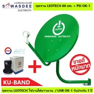 (แพ็ค 1 ชุด) ชุดหน้าจานดาวเทียม LEOTECH 60 cm.ยึดผนัง + PSI LNB OK-1 ใช้ได้กับกล่องรับสัญญาณทุกรุ่น PSI รุ่น S2X Full HD , S3 hybrid