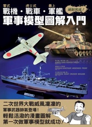 零式戰機．虎Ⅱ式戰車．最上軍艦軍事模型圖解入門