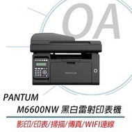 PANTUM 奔圖 M6600NW 黑白雷射印表機 ｜影印、印表、掃瞄、傳真