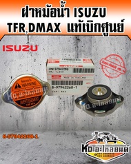 ฝาหม้อน้ำ ISUZU TFR25004JA1D-MAX250030004JH1ALL NEWD-MAX250030004JJ1 แรงดัน 108KPA แท้เบิกศูนย์ 100%