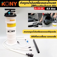 KONY ถังดูดน้ำมันเครื่องและน้ำมันเบรค 2IN1 แบบใช้ปั๊มลม และใช้มือ ขนาด 6.5 ลิตร รุ่น KN-66