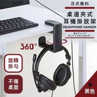 可360°旋轉！桌邊夾式耳機掛架｜免打孔鋁合金掛勾 頭戴式Headphone支架 書檯書桌桌面雜物收納 避震防滑 電競周邊 配件整理 承重力強 側邊掛架 帽子包包袋子雨傘長遮掛架（黑色款）
