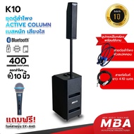 MBA SOUND THAILAND ลำโพงACTIVE ซาวต์คอลั้่ม รุ่น K10 ซับ 10 นิ้ว กลางแหลม 3 นิ้ว กำลังขับ 400 วัตต์ 