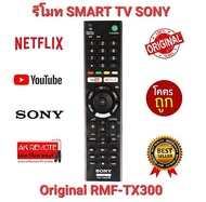 ส่งฟรี รีโมท Smart TV SONY Original RMF-TX300P TX200 TX400 TX500 TX600 TX800