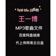 Restore Wang Yibo Songs Permanent Files MP3 High-Quality Pop Music Upload Internet Yiyun Disk Can Do