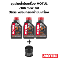 ชุดถ่ายน้ำมันเครื่อง MOTUL 7100 10W-40 3ลิตร ฟรี กรองน้ำมันเครื่อง สำหรับ YAMAHA TMAX XP500 XP530 MT