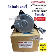 มอเตอร์พัดลม หม้อน้ำ CoolGear ใส่ Camry แคมรี่ ACV50 51 ปี2012-17 (1640) คนขับ มอเตอร์พัดลมหม้อน้ำ โตโยต้า Toyota Denso