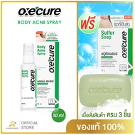 Oxe'cure Body Acne Spray 50 ml ดูแลที่แผ่นหลังและลำตัว oxecure อ๊อกซีเคียว