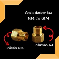 ข้อต่อแปลง M14 เป็น 1/4" ข้อต่อ ข้อต่อทองเหลือง ข้อต่อล้างรถ ข้อต่อล้างแอร์ เกลียวใน M14 เกลียวนอก G