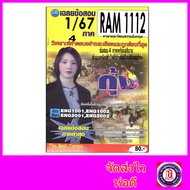 ชีทราม ข้อสอบ RAM1112 ภาษาและวัฒนธรรมอังกฤษ (ข้อสอบปรนัย) Sheetandbook PKS0159