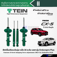 TEIN Endurapro/ Endurapro Plus โช้คอัพรถ Mazda CX-5 ปี 2013-ปัจจุบัน (ปรับความนุ่มได้ 16 ระดับ)