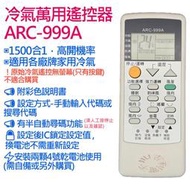 1500合1(高開機率) 萬用冷氣遙控器 ARC-999A