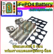[ส่งด่วนในไทย]LiFePO4 Battery แบตเตอรี่ ชุด 8 ก้อน รุ่นหัวน๊อต 32700 3.2V  5000-5500mAh  แบตชาร์จและ