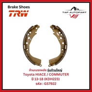 TRW ก้ามเบรคหลัง Toyota HIACE/COMMUTER ปี 05-12 (KDH222) และ ปี 13-18 (KDH223) รหัส GS7835GS7922