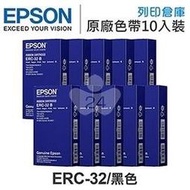 原廠色帶 EPSON 10入超值組 ERC-32 / ERC32 黑色 /適用 TP-7688 / TM-H6000 II / TM-U675 / RP-U420