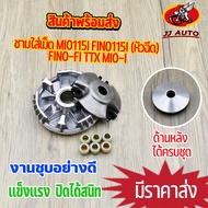 ชุดชามหน้า mio115i fino115i fino-fi ttx ชุดล้อขุับสายพานหน้า  ชุดใหญ่  ชามใส่เม็ดเดิม + เม็ดตุ้มถ่วง