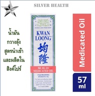 ✅KWAN LOONG 57 / 28  ML.✅ - น้ำมันกวางลุ้ง ขนาด 57 มล. นำเข้าจากสิงค์โปร์