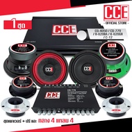 CCE ชุดอัพเครื่องเสียง ดอกลำโพง6.5นิ้ว ชุด10ชิ้น แอมป์ขยายเสียง CQ-4050 1ตัว ลำโพงCCE เคฟล่า เฟสบลั๊