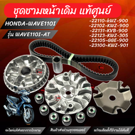 ชุดชามหน้าเดิม แท้ศูนย์ HONDA WAVE110I-AT เซ็ต6ชิ้น-22110-kWZ-900/-22102-KWZ-900 -22131-KVB-900/-221