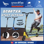 สกู๊ตเตอร์ stun extreme scooter แบบเล่นท่า สกู๊ตเตอร์คนโต สกูตเตอร์ผูใหญ สกูตเตอร์เด็กโต Extreme Scooter สกู๊ตเตอร์ผาดโผน สกู๊ตเตอร์ฟรีสไตล์