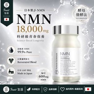 日本製 NMN18000mg 高純度 NMN +白藜蘆醇組合 酵母発酵法！ 抗衰• 逆齡 NAD+ 補充劑 日本直邮