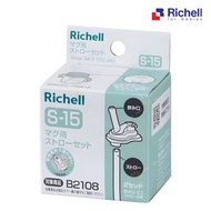 Richell杯專用飲管替換配件 S-15 [2組入](B2108)