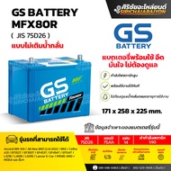 แบตเตอรี่รถยนต์ GS Battery MFX80L และ MFX80R (แบบไม่เติมน้ำกลั่น) รับประกันของแท้100%