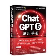 Yida Information~ChatGPT 5 Universal Manual ISBN:9789863128519 F5163