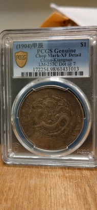 1904年江南龍銀 PCGS 鑑定