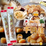 [250213] 日本阿川食品｜干貝柱 28g(一套2包)