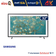 Samsung - 32LS03C The Frame LS03C Smart TV ทีวี 32 นิ้ว - ผ่อนชำระ 0%