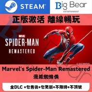 Steam正版離線遊戲本體：漫威蜘蛛俠Marvel’s Spider-Man Remastered 和 黑蜘蛛俠Marvel’s Spider-Man: Miles Morales（想要其他遊戲可以直