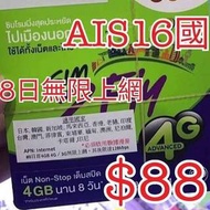 ais 16國 日本電話卡 數據卡 上網卡 亞洲上網卡