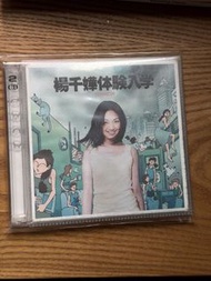 楊千嬅體驗入學 CD+VCD