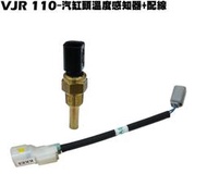 VJR 110-汽缸頭溫度感知器+配線【SE22AC、SE22AA、SE22AD、故障碼16】