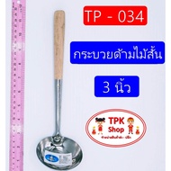 กระบวย กระบวยด้ามไม้สั้น 3นิ้ว ที่ตักอาหาร ตักน้ำแกง ตักแกงTP-034