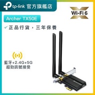 TP-Link - Archer TX50E AX3000 雙頻 WiFi 6 接收器 藍牙 5.2 PCIe網卡