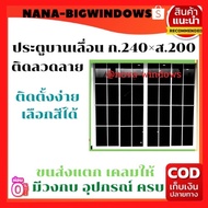 ประตูบานเลื่อน 240×200 ติดลาย วัดรวมวงกบ#ประตูกระจก ประตูอลูมีนียม ประตูกระจกสำเร็จรูป ประตูบานเลื่อ