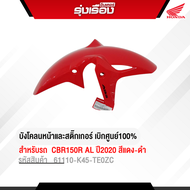 บังโคลนหน้าและสติ๊กเกอร์ รถรุ่น CBR150R AL ปี2020 สีแดง-ดำ ล้อแม็กซ์ ดิสก์เบรคหน้า-หลัง ABS  รหัสอะไ