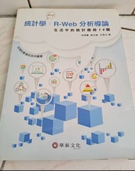 【二手書出清】統計學：R-web分析導論 華泰文化 梁德馨 蘇志雄 王智立著 含CD
