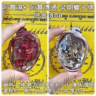 泰國佛牌 阿贊濕+阿贊博通 早期蠍子牌