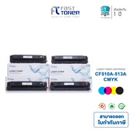 Fast Toner หมึกเทียบเท่า HP 204A รุ่น CF510A/CF511/CF512A/CF513A สำหรับเครื่องปริ้น HP Color LaserJe