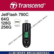 愛3C 昇 創見 JetFlash 790C 64G 128G 256G USB Type-C 隨身碟