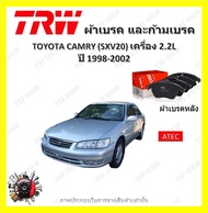 TRW ผ้าเบรค ก้ามเบรค รถยนต์ TOYOTA CAMRY (SXV20) เครื่อง 2.2L โตโยต้า คัมรี่ ปี 1998 - 2002