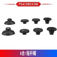 遊戲手柄搖杆帽8合1xbox/ps4/switch/ps5手柄高低帽