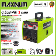 MAXNUM ตู้เชื่อม MIG ไม่ใช้แก๊ส รุ่น MIG-250 พร้อมลวดฟลักซ์คอร์ 1 ม้วน 💥 ส่งเร็ว ตรงปก 💯🔥🏆